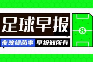 早报：利物浦点球大战不敌水晶宫，无缘社区盾